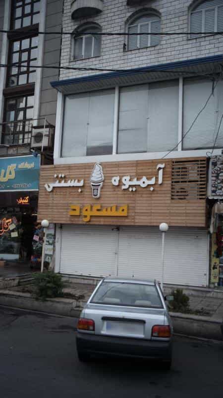 عکس آبمیوه بستنی مسعود کوی کارمندان شمالی کرج