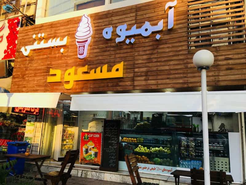 عکس آبمیوه بستنی مسعود کوی کارمندان شمالی کرج
