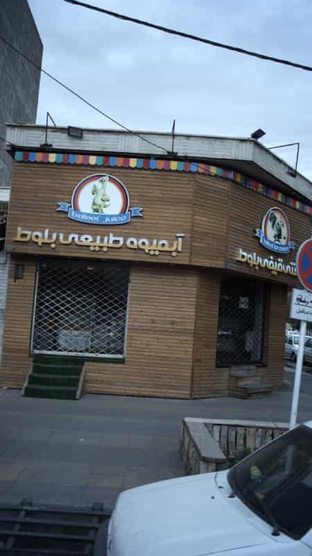 عکس آبمیوه طبیعی بلوط در عظیمیه کرج