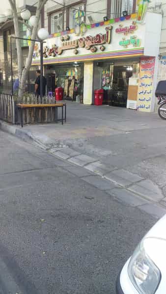 عکس بستنی بی بی در مهرویلا کرج