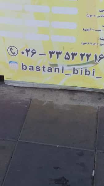 عکس بستنی بی بی در مهرویلا کرج