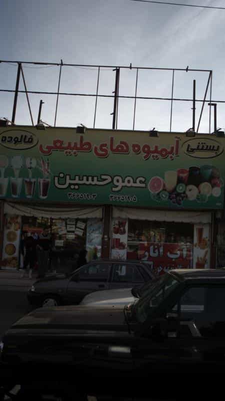 عکس آبمیوه های طبیعی عموحسین شهرک منظریه کرج