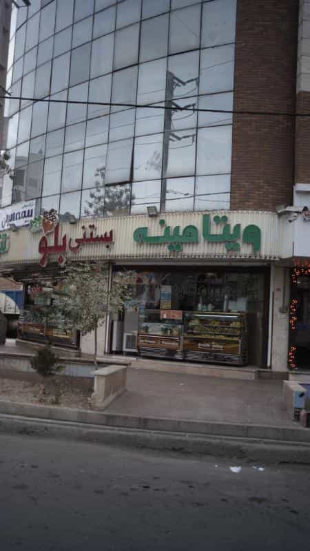 عکس ویتامینه بستنی بلو در گلشهر ویلا کرج