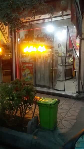 عکس آبمیوه بستنی شاتوت در حصارک بالا کرج