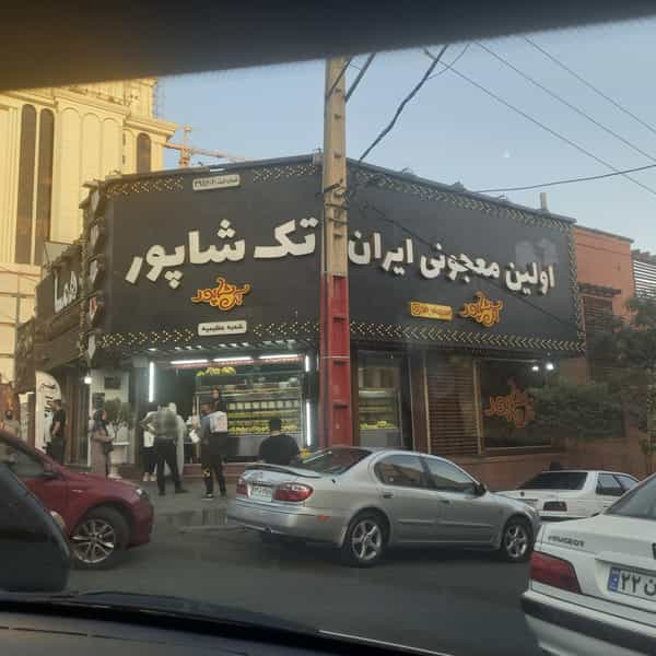 عکس تک شاپور در عظیمیه کرج