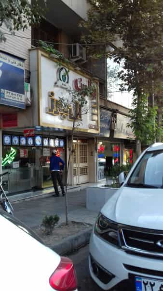 عکس معجون و ویتامینه البرز در عظیمیه کرج