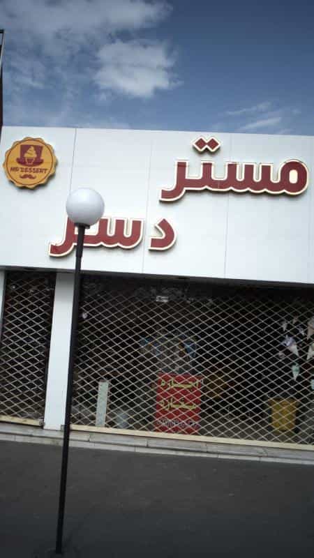 عکس مستر دسر در گلشهر کرج