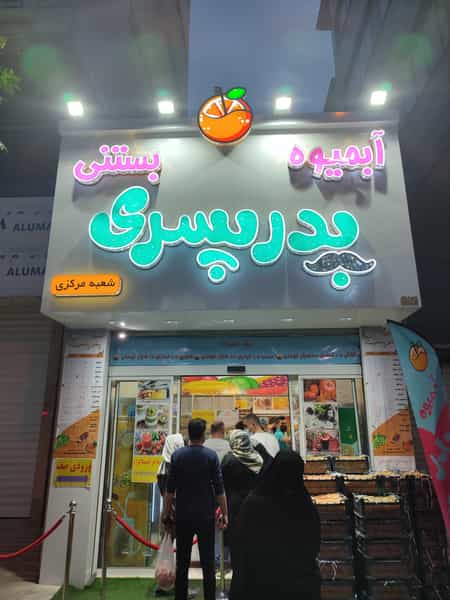 عکس آبمیوه بستنی پدر پسری در فاز چهار مهرشهر کرج