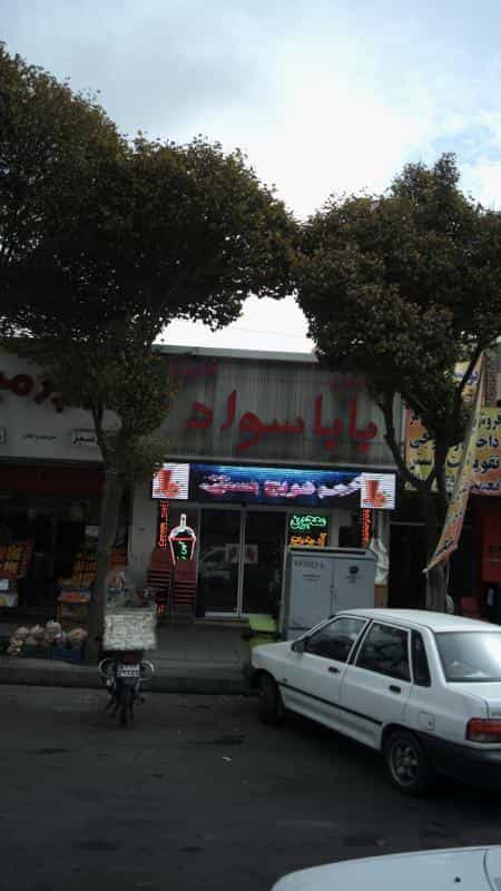 عکس بستنی باباسواد در کرج نو کرج