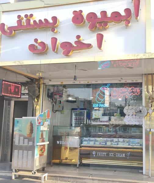 عکس ابمیوه بستنی اخوان در گلشهر کرج