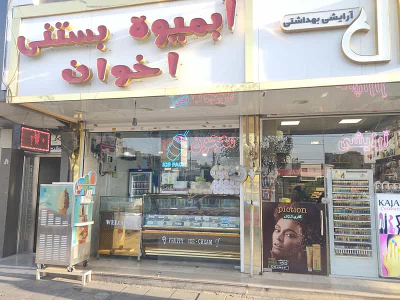 عکس ابمیوه بستنی اخوان در گلشهر کرج