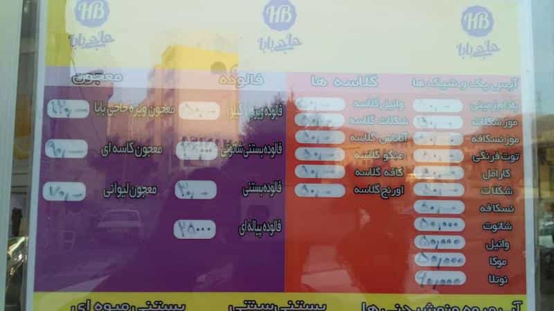 عکس بستنی و آبمیوه حاجی بابا در باغستان کرج