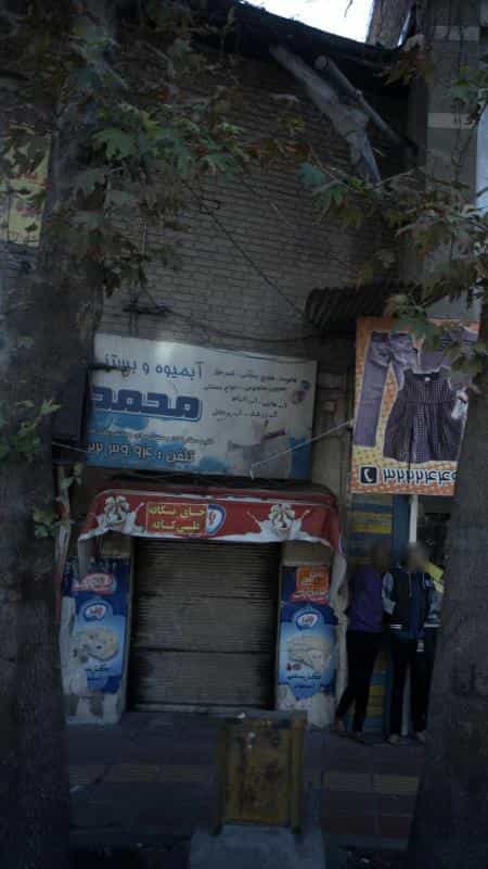عکس آبمیوه و بستنی محمد در مصباح کرج