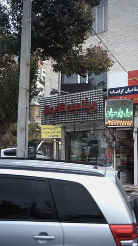 عکس ویتامینه کابوک در رجائی شهر کرج