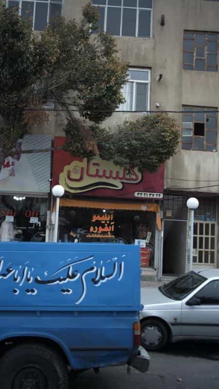 عکس گلستان در دهقان ویلا کرج