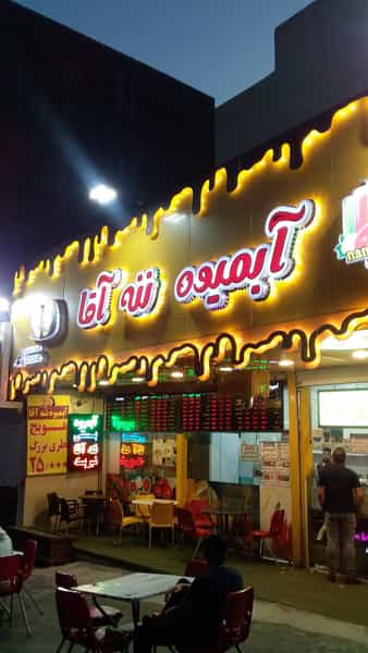 عکس آبمیوه ننه آقا در باغستان کرج