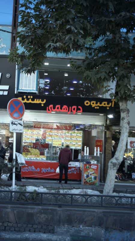 عکس آبمیوه و بستنی دورهمی در بهار کرج