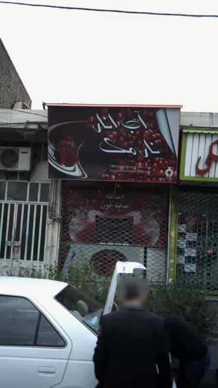 عکس آب انار نارمک کرج