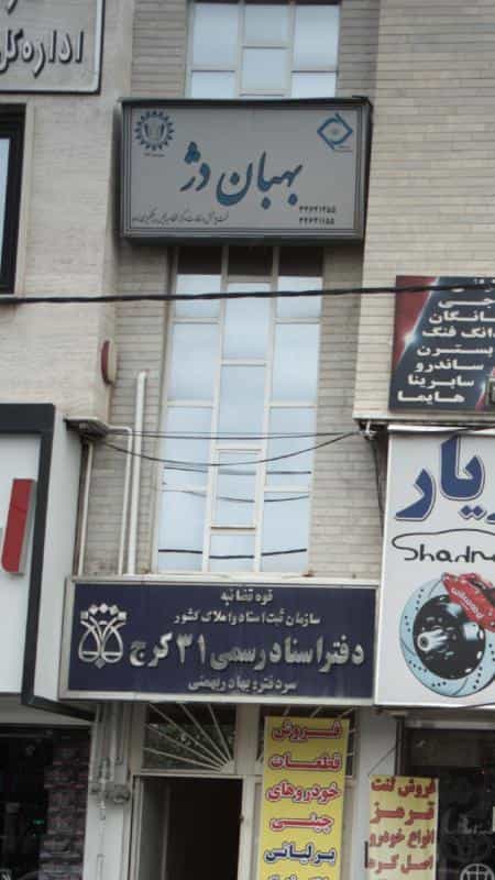 عکس بهبان دژ در کرج نو کرج