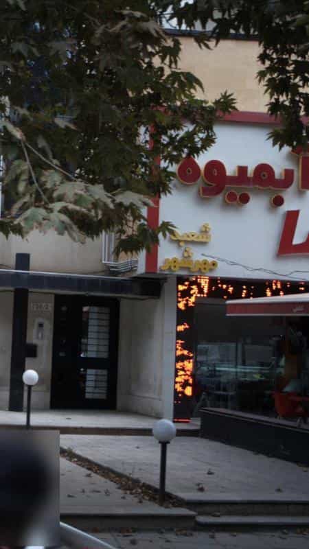 عکس آبمیوه شعبه مهرشهر در فاز یک مهرشهر کرج