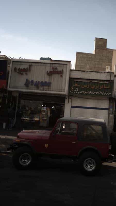 عکس بستنی و آبمیوه عمو پرویز در قلمستان کرج