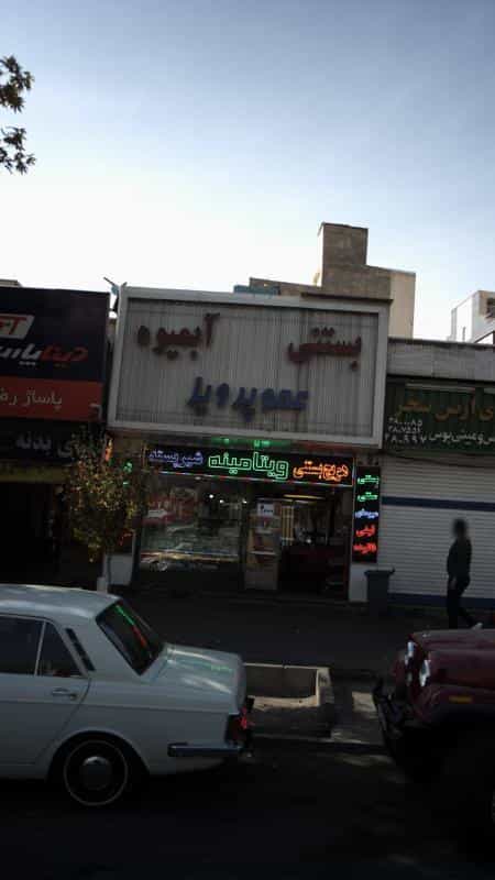 عکس بستنی و آبمیوه عمو پرویز در قلمستان کرج