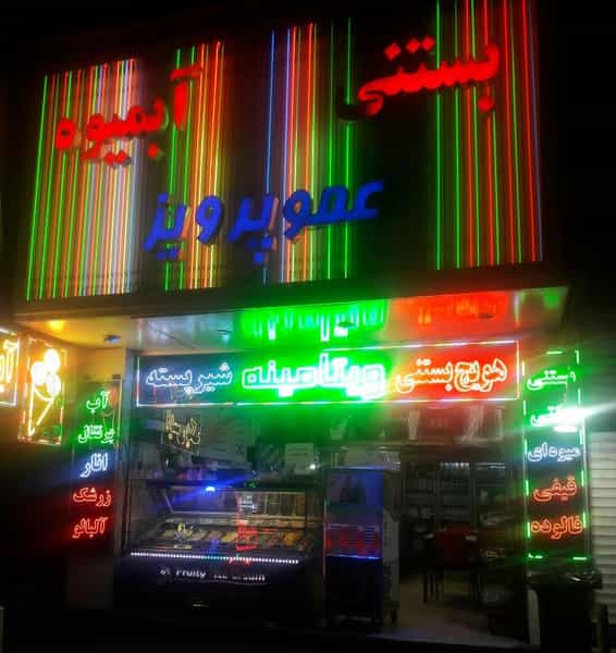 عکس بستنی و آبمیوه عمو پرویز در قلمستان کرج
