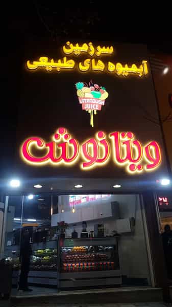 عکس آبمیوه بستنی ویتا نوش در عظیمیه کرج