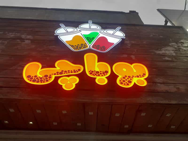 عکس بابل تی.موچی (bobachi) در جهان شهر کرج