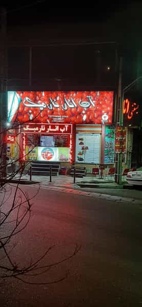 عکس آب انار کرج