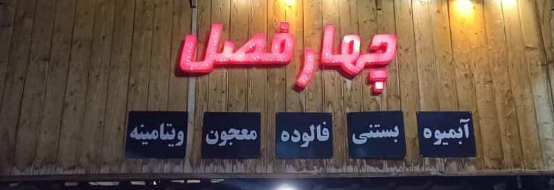 عکس آبمیوه بستنی چهارفصل شهرک حسینی کرج