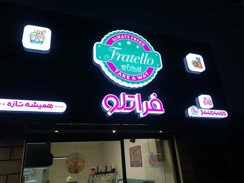 عکس بستنی فراتلو در جهان شهر کرج