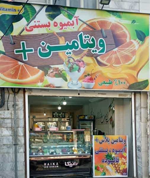 عکس آبمیوه بستنی ویتامین پلاس در کلاک نو کرج