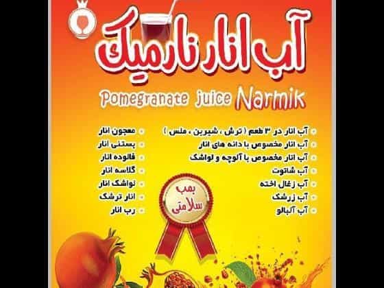 عکس آب انار نارمیک در عظیمیه کرج