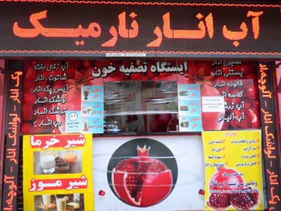 عکس آب انار نارمیک در عظیمیه کرج