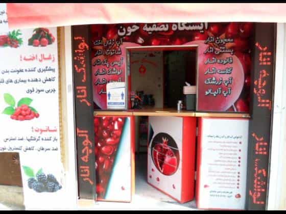 عکس آب انار نارمیک در عظیمیه کرج