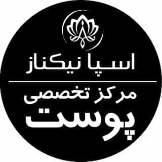عکس مرکز پاکسازی تخصصی پوست اسپا نیکناز در مهرویلا کرج