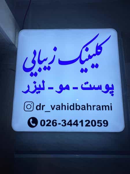 عکس کلینیک زیبایی وحید بهرامی در رجائی شهر کرج