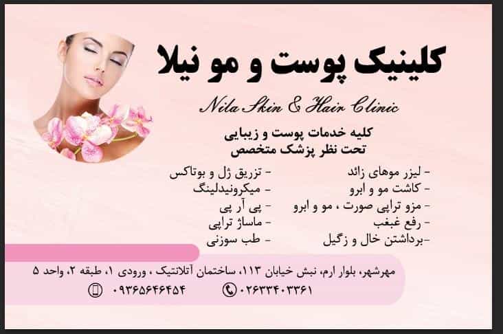 عکس کلینیک پوست مو لیزر نیلا در فاز یک مهرشهر کرج