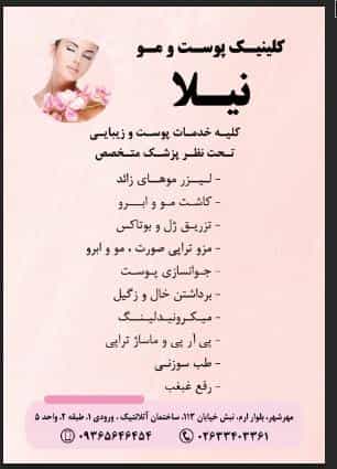 عکس کلینیک پوست مو لیزر نیلا در فاز یک مهرشهر کرج