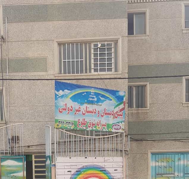عکس پیش دبستان و دبستان غیر دولتی پسرانه شوق طلوع در هفت تیر کرج