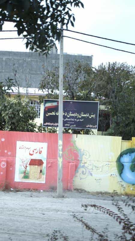 عکس پیش دبستان ودبستان دخترانه تحسین در آق تپه کرج