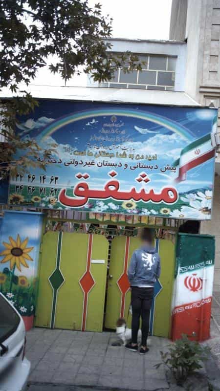 عکس پیش دبستانی و دبستان غیر دولتی دخترانه مشفق در رجائی شهر کرج