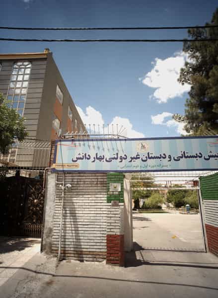 عکس پیش دبستانی و دبستان غیردولتی بهار دانش در هفت تیر مشهد