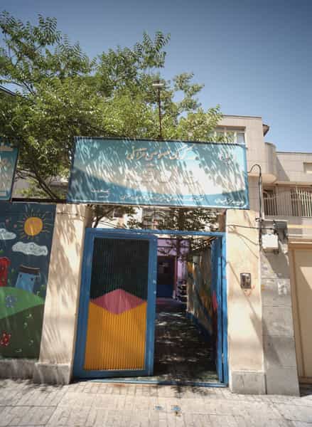 عکس مهدکودک خصوصی قرآنی صادقیه در ولیعصر مشهد