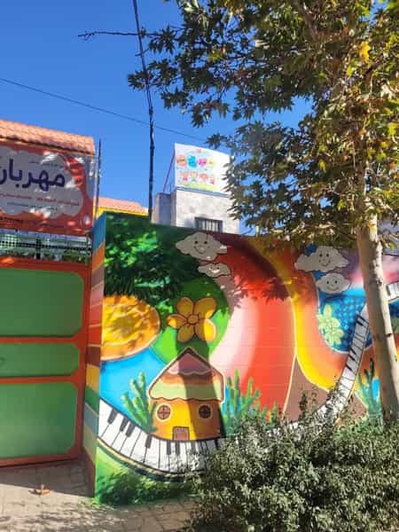 عکس پیش دبستانی و مهدکودک مهربان شهرک غرب مشهد