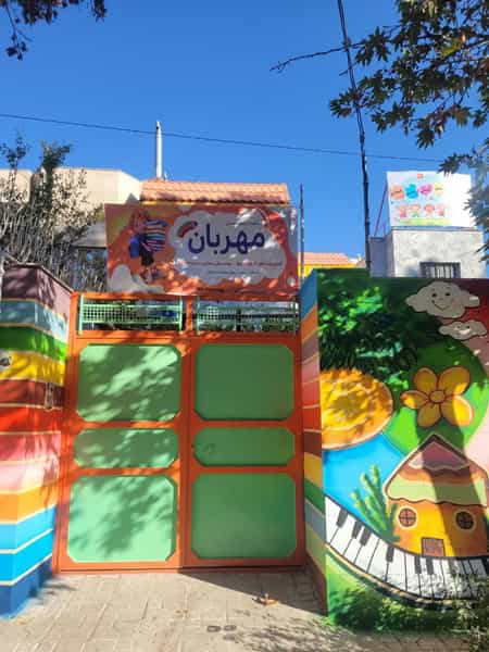 عکس پیش دبستانی و مهدکودک مهربان شهرک غرب مشهد