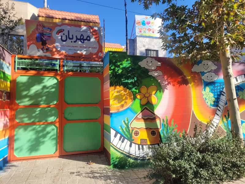 عکس پیش دبستانی و مهدکودک مهربان شهرک غرب مشهد