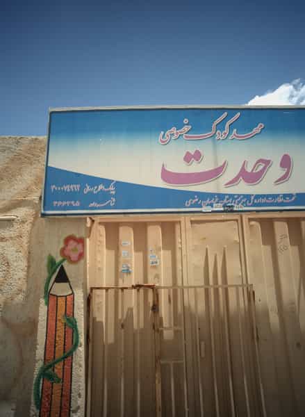 عکس مهد کودک خصوصی وحدت در شهید آوینی مشهد