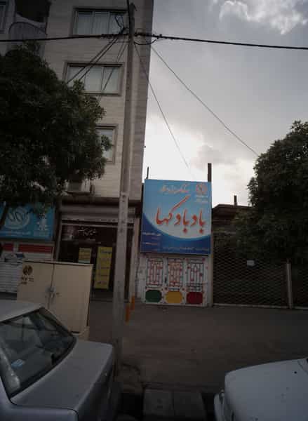 عکس مهد کودک و پیش دبستانی بادبادکها در هنرور مشهد